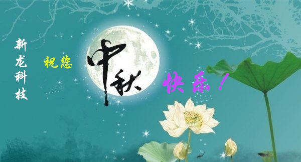 新龍科技祝您中秋節(jié)快樂(lè)！